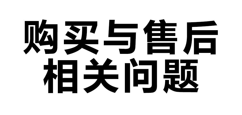 購(gòu)買與售后相關(guān)問(wèn)題